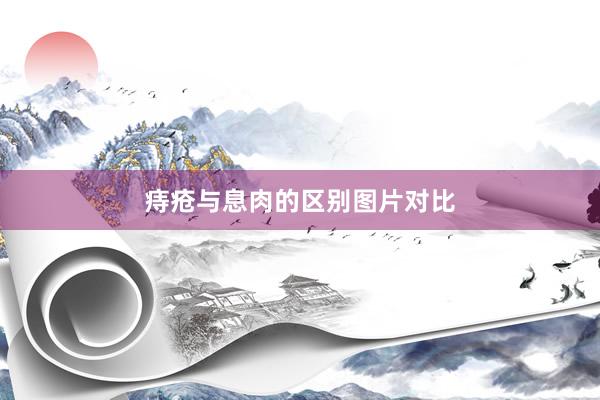 痔疮与息肉的区别图片对比