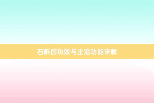 石斛的功效与主治功能详解