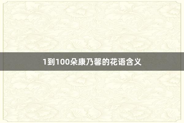 1到100朵康乃馨的花语含义