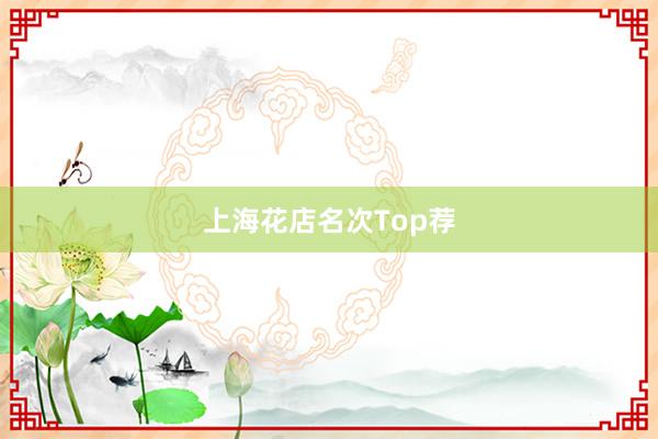 上海花店名次Top荐