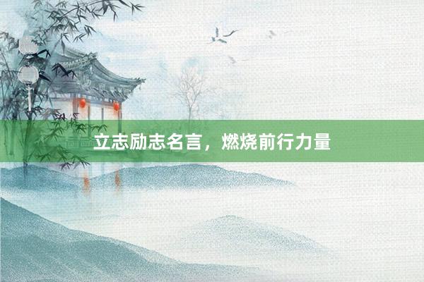 立志励志名言，燃烧前行力量
