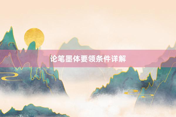 论笔墨体要领条件详解