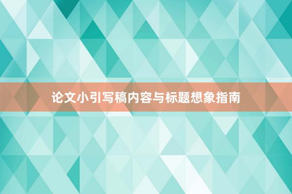 论文小引写稿内容与标题想象指南