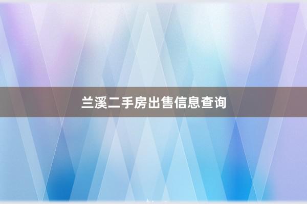 兰溪二手房出售信息查询