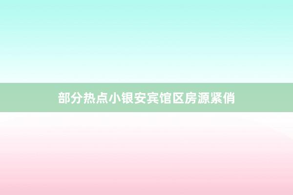 部分热点小银安宾馆区房源紧俏