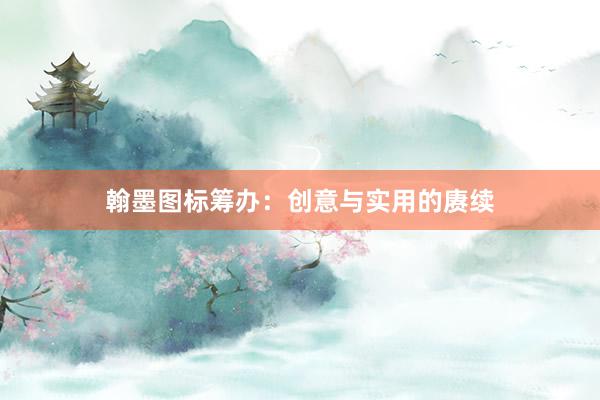 翰墨图标筹办:创意与实用的赓续
