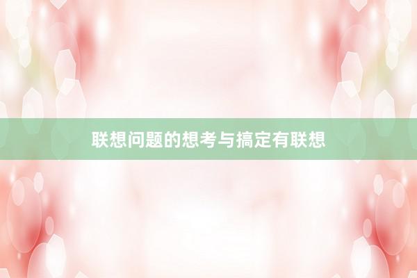 联想问题的想考与搞定有联想