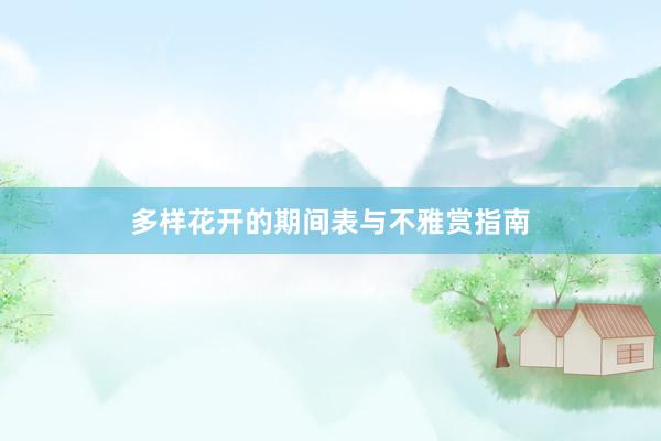 多样花开的期间表与不雅赏指南