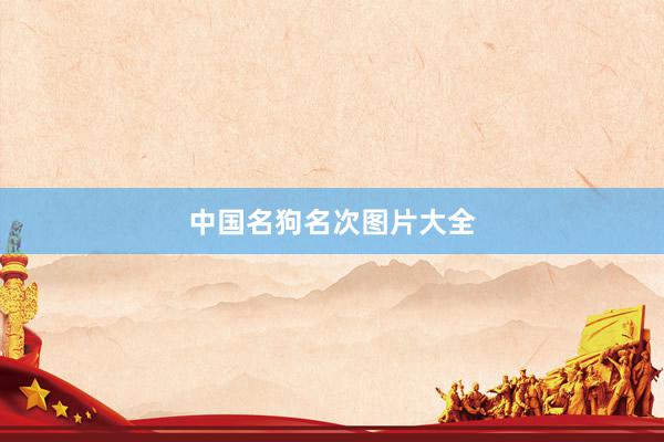 中国名狗名次图片大全
