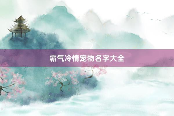 霸气冷情宠物名字大全