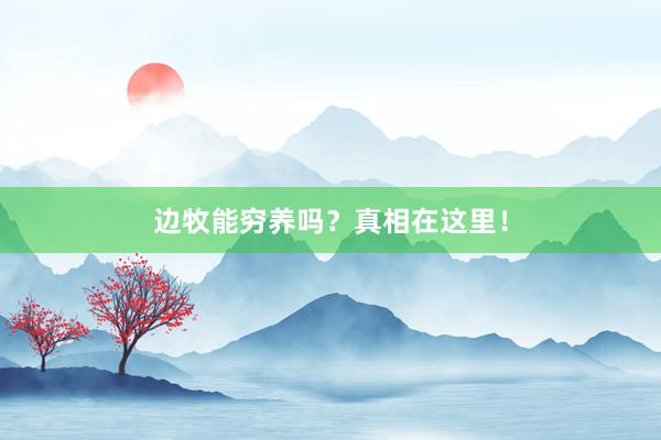边牧能穷养吗？真相在这里！
