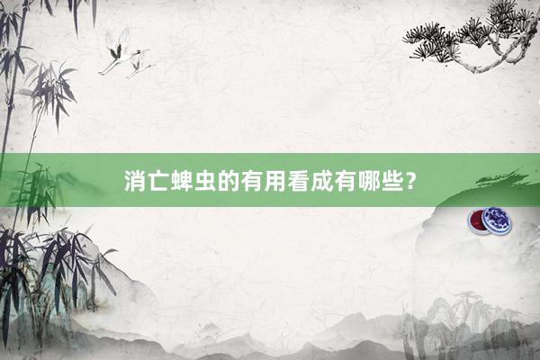 消亡蜱虫的有用看成有哪些？